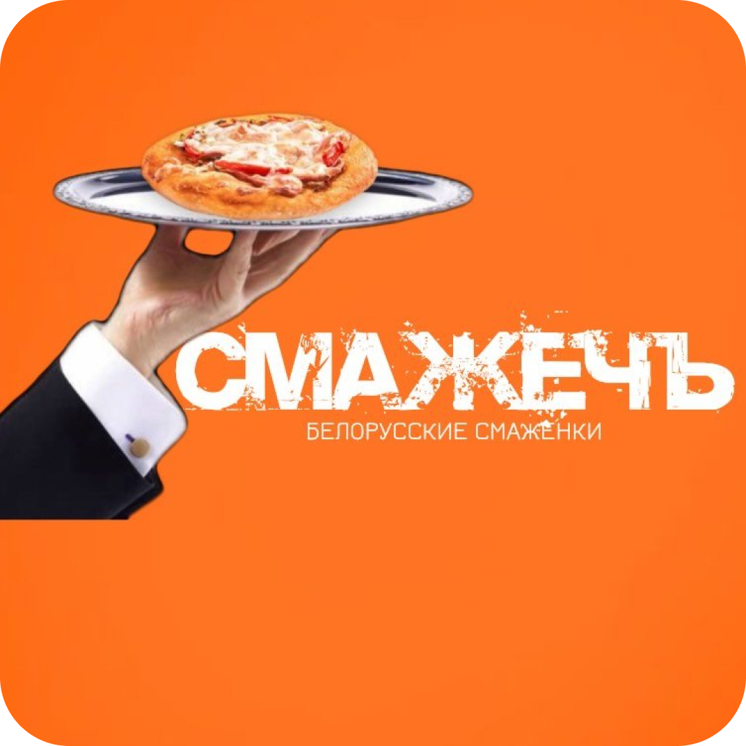 5+1 бесплатно смаженка, пиццы от 15,90р  в "Смажечъ" в Могилеве
